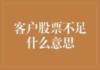 客户股票账户不足：深入解析与应对策略