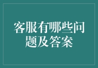 客服常见问题及专业解答：构建高效客服系统