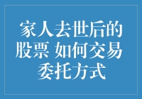 家人去世后的股票交易：直面金融市场复杂性的指导手册