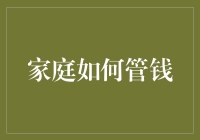 家庭理财：如何把钱从老鼠洞里挖出来？