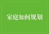 家庭财务规划的四步法则：安全稳健，长远发展