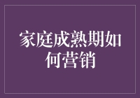 家庭成熟期：精准营销策略探析