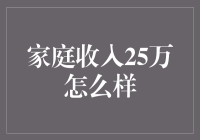 家庭年收入25万，轻松闯天下，快乐赚到手软