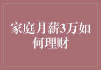 家庭月薪3万如何理财：构建稳健的财务规划