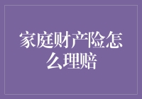 家庭财产险怎么理赔？做好这些，你也可以成为理赔高手！