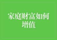 家庭财富如何增值？揭秘让钱生钱的秘密！