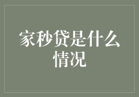 家秒贷：你家的房屋也能贷？这到底是啥神奇的存在？