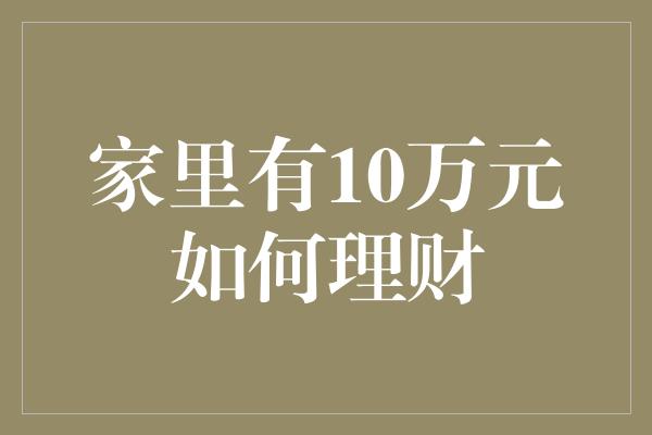 家里有10万元如何理财