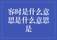 容时的真正含义：揭示金融市场中的时间价值