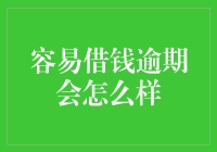 借钱逾期：从便利到困境的隐形链条