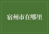 宿州到底在哪里？一探安徽这座城市的神秘面纱！