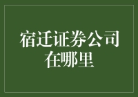 宿迁证券公司在哪里？一只迷路的小乌龟的故事