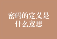 从密室之钥到信息堡垒：密码的多面向解读