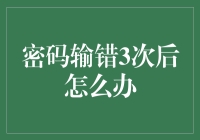 密码输错3次后的应对策略：从安全角度出发的全面解析