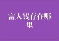 富人们的钱藏在哪儿？是银行还是地窖？