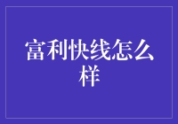 富利快线：互联网时代的财富管理新路径