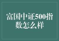 富国中证500指数真的值得投资吗？