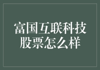 富国互联科技股票：凭什么说我们不是下一个阿里巴巴？