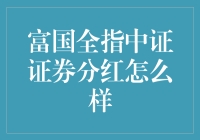 富国中证证券指数分级基金分红策略分析