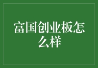 富国创业板：你的财富火箭还是烫手山芋？