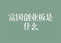 重塑资本市场格局：富国创业板的革新之路