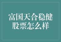 富国天合稳健股票：稳健如老牛，慢悠悠地带你致富