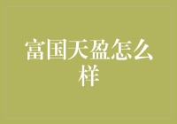 富国天盈：让人富到盈出鼻孔的理财神器？