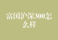 富国沪深300：真是个好东西？还是个坑？