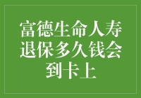 富德生命人寿退保后，你的钱到底多久能回到卡上？