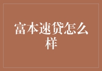 富本速贷的全面解析：一款专门为你解决借款难题的产品