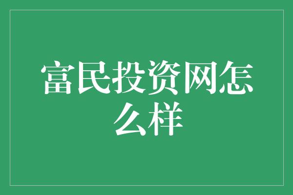 富民投资网怎么样