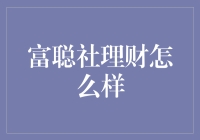 富聪社理财：新型理财平台的机遇与挑战