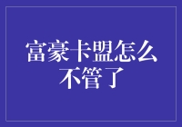 富豪卡盟怎么突然不管了？深入解析卡盟行业的困境与未来