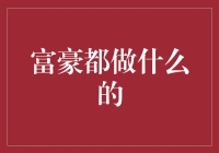 财富并非终点：顶级富豪们的多元化人生追求