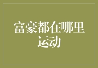 富豪们都在哪里挥金如土？运动场所篇