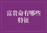 富贵命的特征与误解：解读与剖析