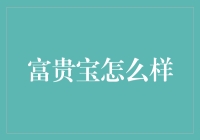 富贵宝：一个让人暴富的好帮手，还是让人挥霍无度的坑？