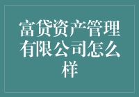 富贷资产管理有限公司：专业资产管理的典范