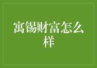 寓锡财富：重新定义在线投资理财新境界