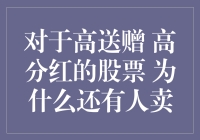 对于高送赠高分红的股票，为什么还有人卖出？