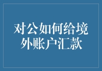 给外国账户转账？别担心，我有办法！