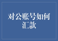 对公账户汇款真的很难吗？教你轻松搞定！