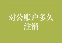 对公账户注销周期与企业资金流动管理技巧