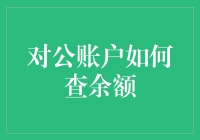 对公账户查余额：解锁企业金融管理新视角