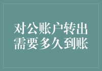 当对公账户转出遇见黑风洞：转出款项如何准时到账