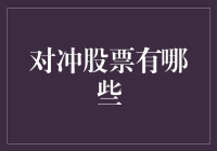 对冲股票的多样化策略与机会：构建稳健的投资组合