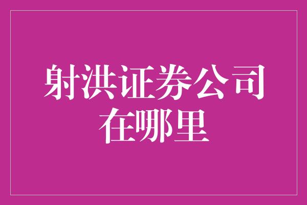 射洪证券公司在哪里