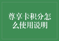 尊享卡积分使用说明：解锁高端消费新体验