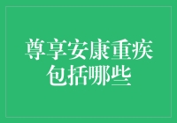 重疾险里的尊享安康？别逗了，到底包啥啊！