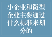 小企业和微型企业是如何被分类的？——当企业跟蚂蚁一样，也需要被归类